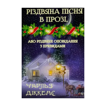 Зображення Різдвяна пісня в прозі, або Різдвяне оповідання з привидами