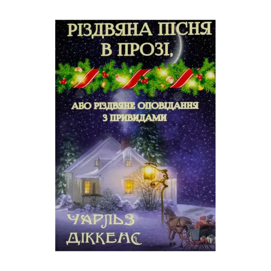 Зображення Різдвяна пісня в прозі, або Різдвяне оповідання з привидами