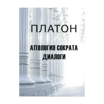 Зображення Апология Сократа. Диалоги