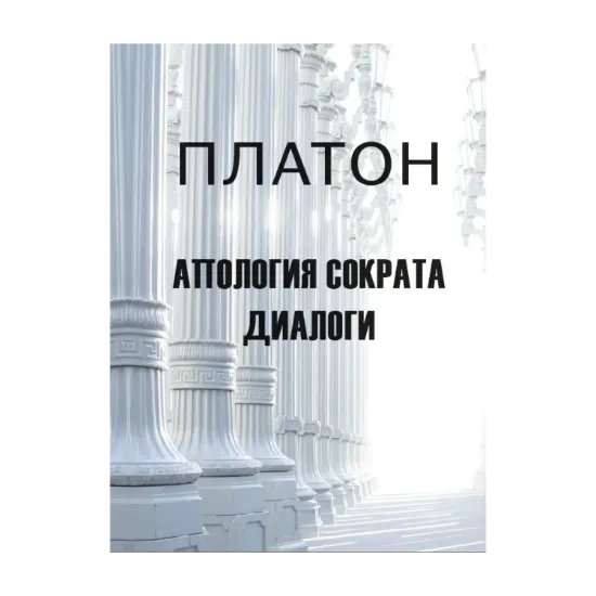 Зображення Апология Сократа. Диалоги