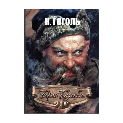 Зображення Тарас Бульба