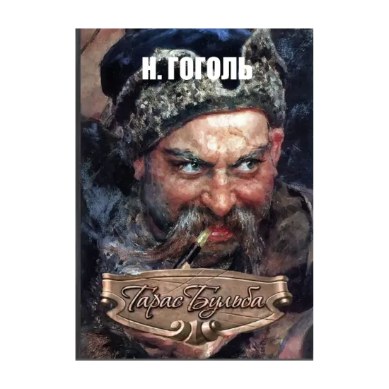 Зображення Тарас Бульба