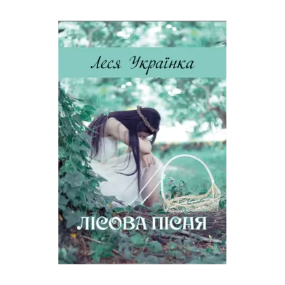 Зображення Лісова пісня