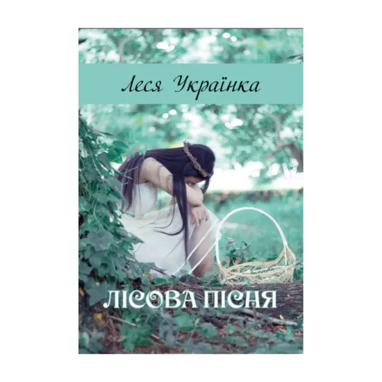 Зображення Лісова пісня