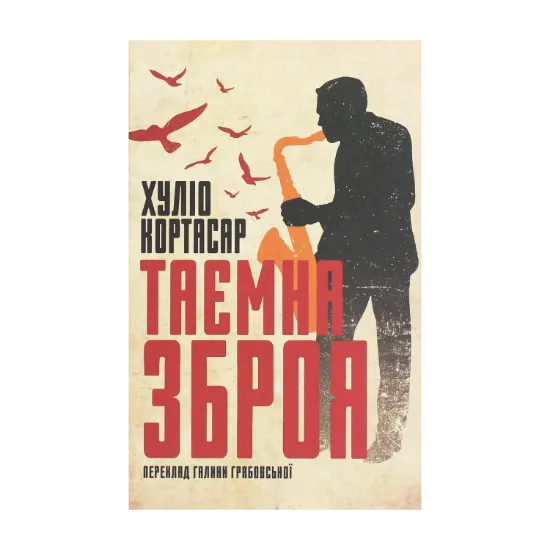 Зображення Таємна зброя