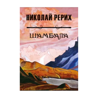 Зображення Шамбала. Иллюстрированная