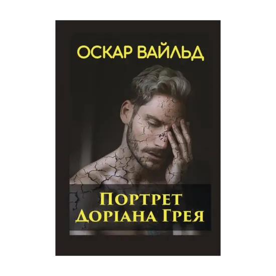 Зображення Портрет Доріана Грея
