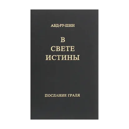 Зображення В Свете Истины. Послание Граля. Однотомное издание
