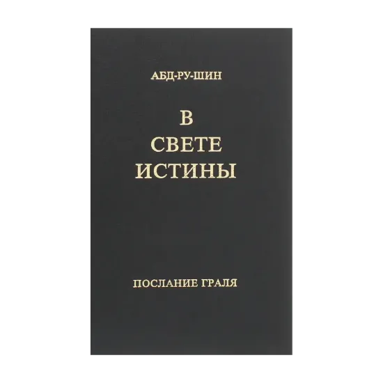 Зображення В Свете Истины. Послание Граля. Однотомное издание