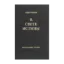 Зображення В Свете Истины. Послание Граля. Однотомное издание