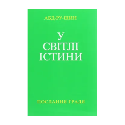 Зображення У Світлі Істини. Послання Граля. Том І