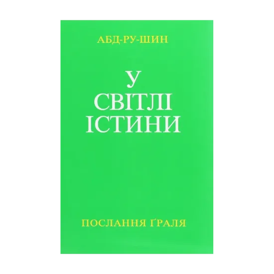 Зображення У Світлі Істини. Послання Граля. Том І