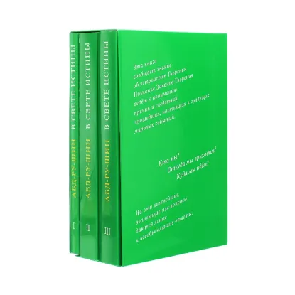 Зображення В Свете Истины. Послание Граля (комплект из 3 книг)