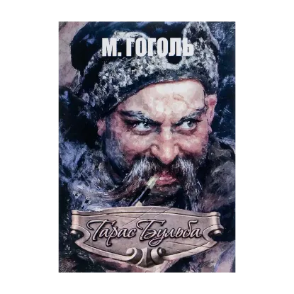 Зображення Тарас Бульба