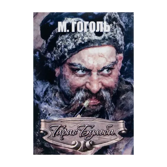 Зображення Тарас Бульба