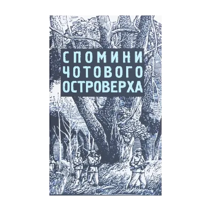 Зображення Спомини чотового Островерха