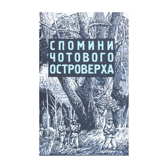 Зображення Спомини чотового Островерха