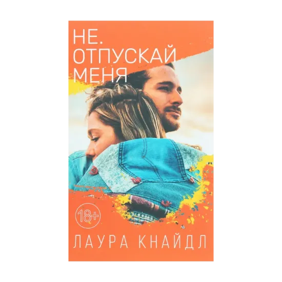 Зображення Не. Отпускай меня