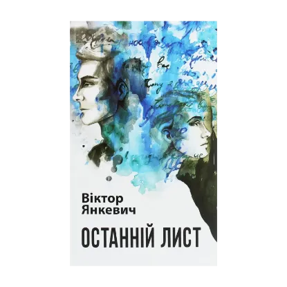 Зображення Останній лист