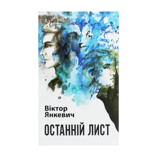 Зображення Останній лист