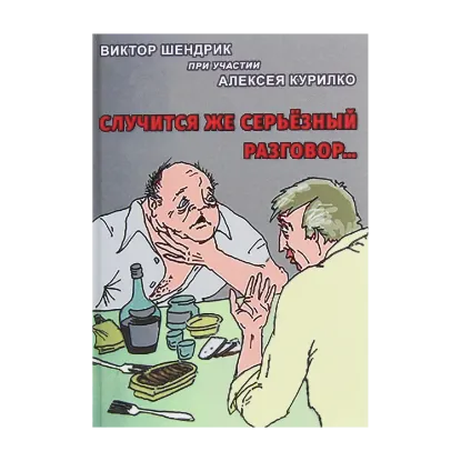Зображення Случится же серьезный разговор...