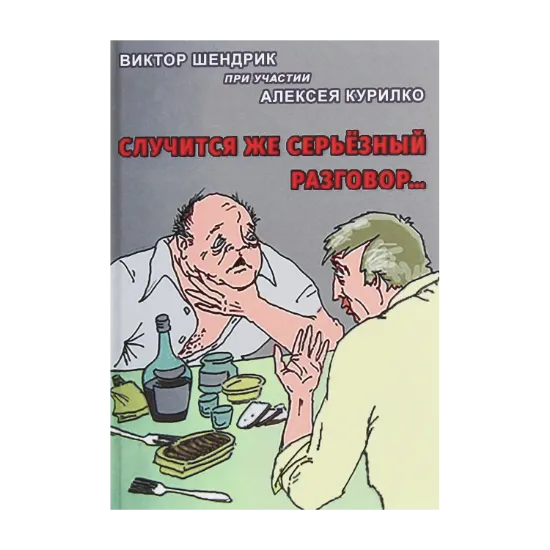 Зображення Случится же серьезный разговор...