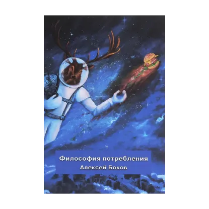 Зображення Философия потребления