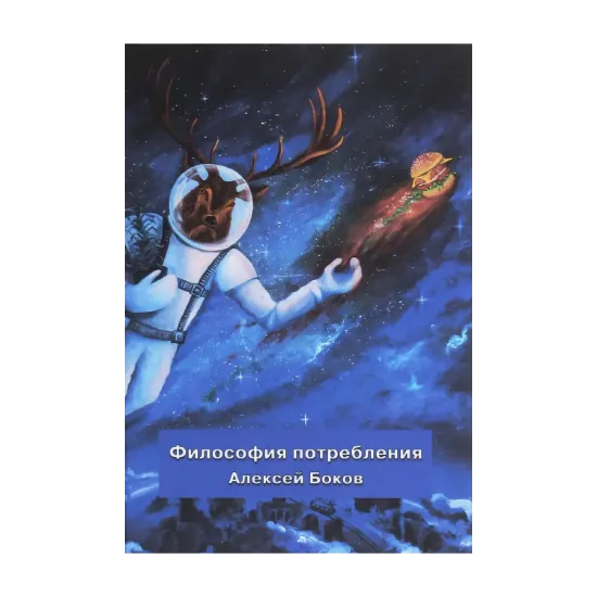 Зображення Философия потребления
