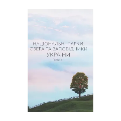 Зображення Національні парки, озера та заповідники України. Путівник