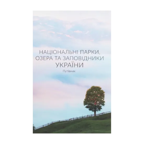 Зображення Національні парки, озера та заповідники України. Путівник