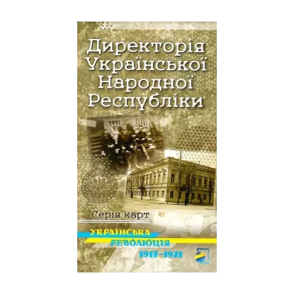 Зображення Українська революція 1917-1921. Директорія Української Народної Республіки. Історична карта