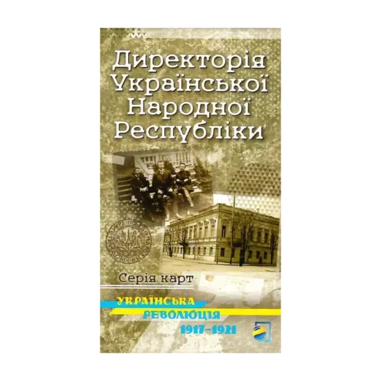Зображення Українська революція 1917-1921. Директорія Української Народної Республіки. Історична карта