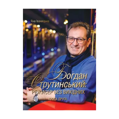 Зображення Богдан Струтинський. Режисер без вихідних. Книга 2