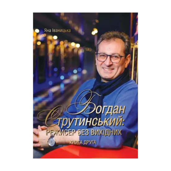 Зображення Богдан Струтинський. Режисер без вихідних. Книга 2