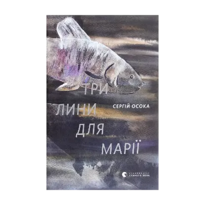 Зображення Три лини для Марії