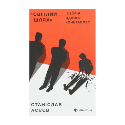 Зображення "Світлий Шлях". Історія одного концтабору