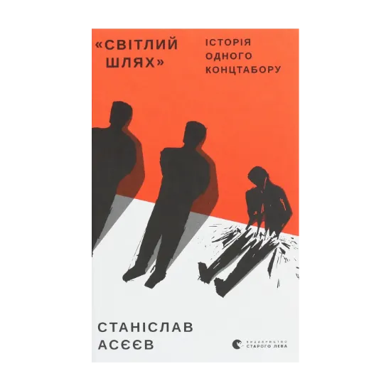 Зображення "Світлий Шлях". Історія одного концтабору