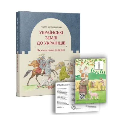 Зображення Українські землі до українців. Як жили давні слов'яни