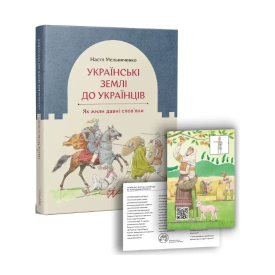 Зображення Українські землі до українців. Як жили давні слов'яни