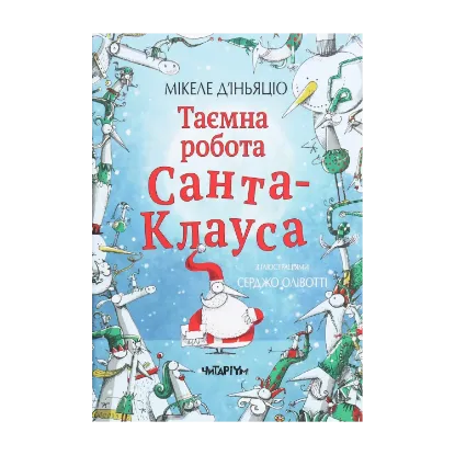 Зображення Таємна робота Санта-Клауса