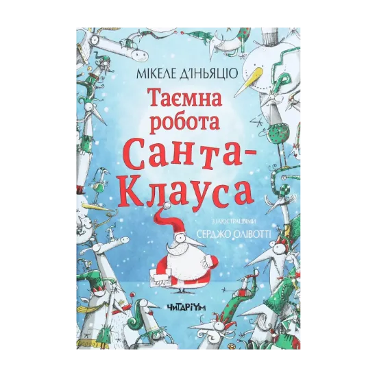 Зображення Таємна робота Санта-Клауса