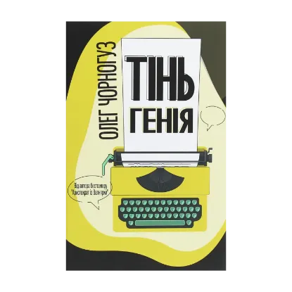 Зображення Тінь генія