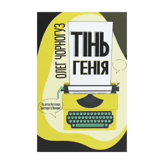 Зображення Тінь генія
