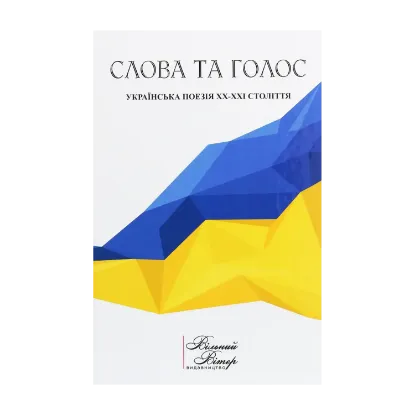 Зображення Слова та голос