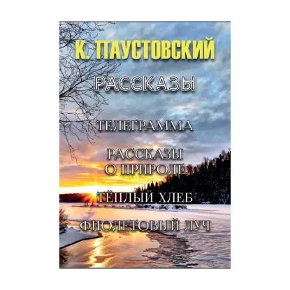 Зображення Паустовский. Рассказы