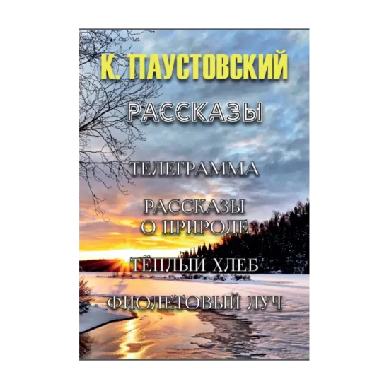 Зображення Паустовский. Рассказы