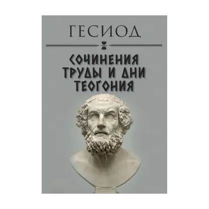 Зображення Сочинения. Труды и дни. Теогония