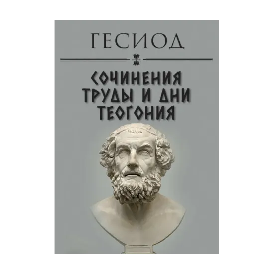 Зображення Сочинения. Труды и дни. Теогония