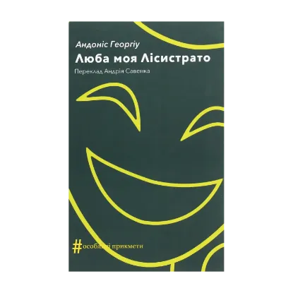 Зображення Люба моя Лісистрато