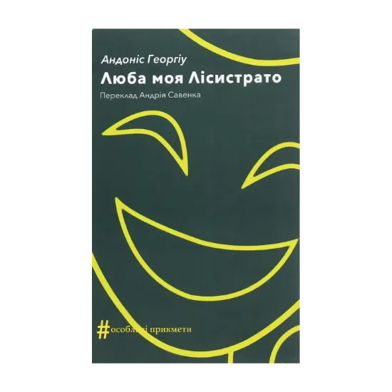 Зображення Люба моя Лісистрато
